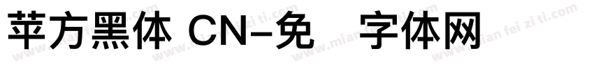 苹方黑体 CN字体转换